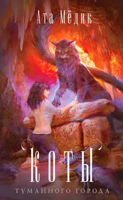 Коты туманного города [litres]