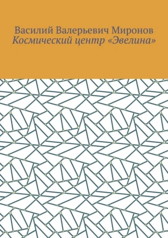 Космический центр «Эвелина»