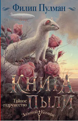 Тайное содружество [litres]