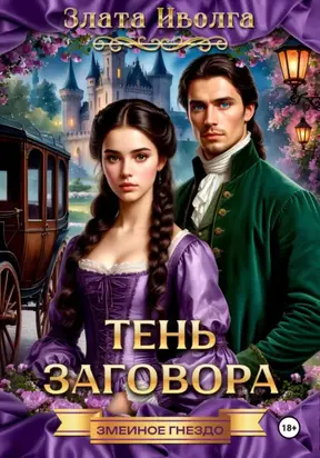 Змеиное гнездо. Тень заговора