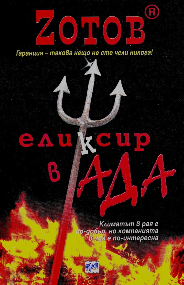 Еликсир в Ада