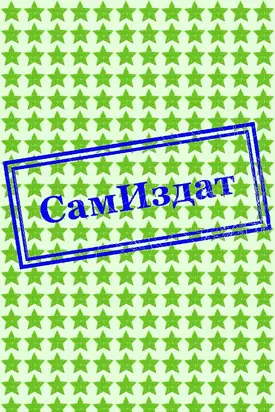 Писатели, пишите! [СИ]