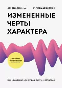 Измененные черты характера [Как медитация меняет ваш разум, мозг и тело]
