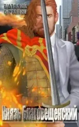 Князь Благовещенский [СИ]