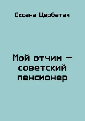 Мой отчим - советский пенсионер