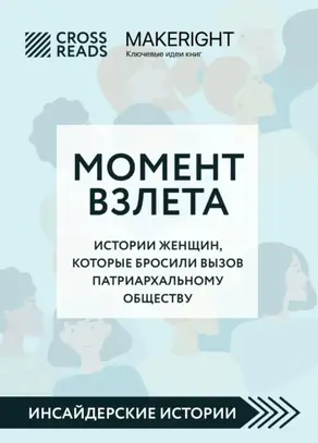 Саммари книги «Момент взлета. Истории женщин, которые бросили вызов патриархальному обществу»