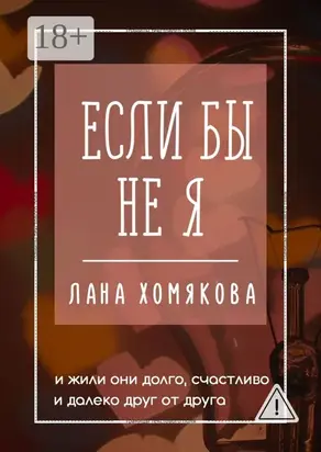 Если бы не я. И жили они долго, счастливо и далеко друг от друга