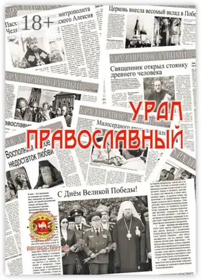Урал православный