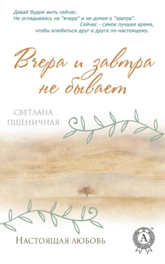 Вчера и завтра не бывает