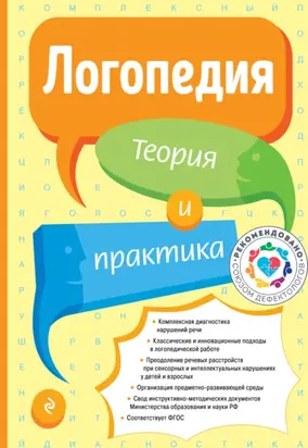 Логопедия. Теория и практика