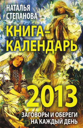 Книга-календарь на 2012 год. Заговоры и обереги на каждый день