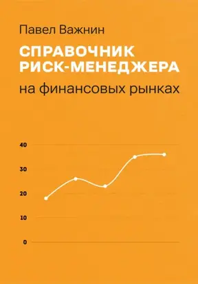 Справочник риск-менеджера на финансовых рынках