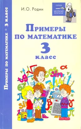 Примеры по математике. 3 класс
