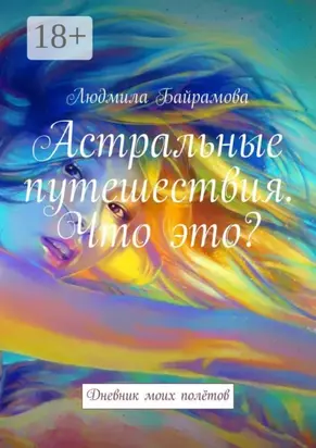 Астральные путешествия. Что это? Дневник моих полётов
