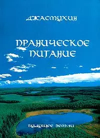 Праническое питание