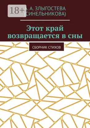 Этот край возвращается в сны. Сборник стихов