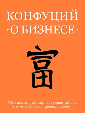 Конфуций о бизнесе