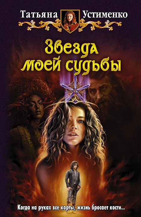 Звезда моей судьбы