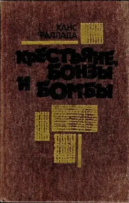 Крестьяне, бонзы и бомбы