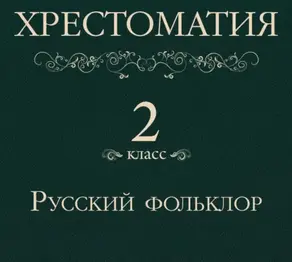 Хрестоматия 2 класс. Русский фольклор