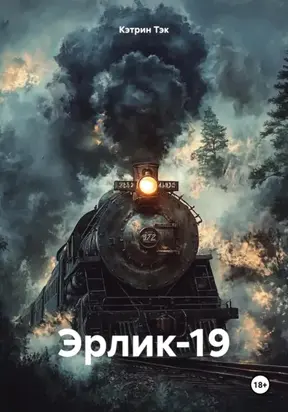 Эрлик-19