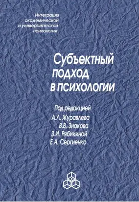 Субъектный подход в психологии