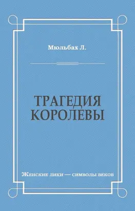 Трагедия королевы