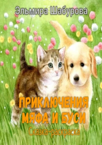 Приключения Мяфа и Буси. Сказка-раскраска