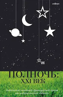 Полночь: XXI век [Антология]