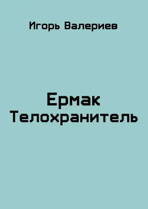 Ермак. Телохранитель