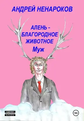 Алень – благородное животное 2. Муж