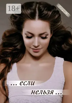 … если нельзя …