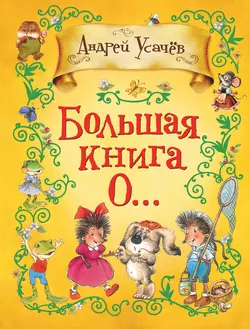 Большая книга о…