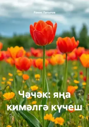 Чәчәк: яңа кимәлгә күчеш