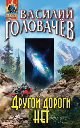 Другой дороги нет