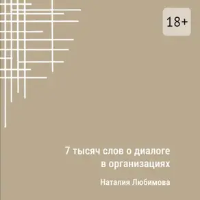 7 тысяч слов о диалоге в организациях. Эссе