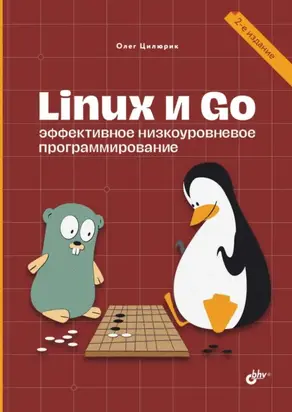Linux и Go. Эффективное низкоуровневое программирование