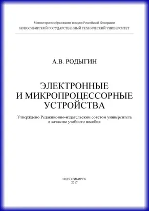 Электронные и микропроцессорные устройства
