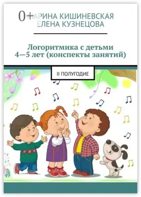 Логоритмика с детьми 4—5 лет (конспекты занятий). II полугодие