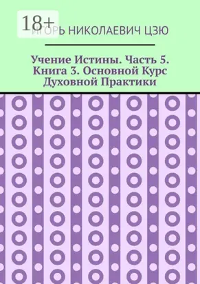 Учение Истины. Часть 5. Книга 3. Основной Курс Духовной Практики