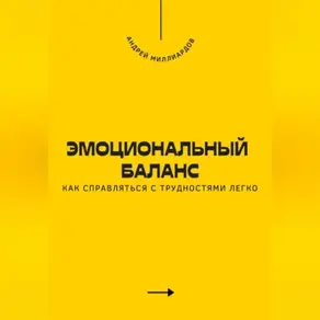 Эмоциональный баланс. Как справляться с трудностями легко