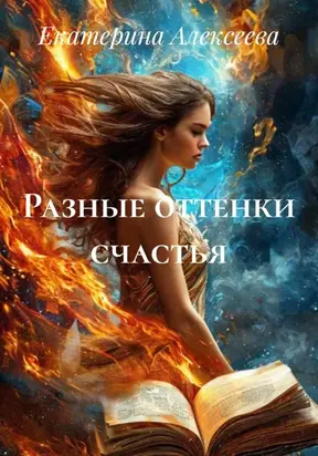 Опыт быть женщиной