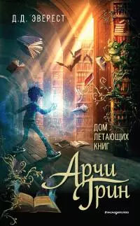 Арчи Грин и Дом летающих книг [litres]