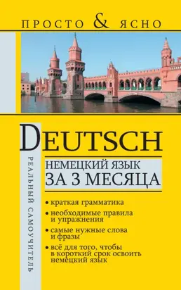 Немецкий язык за 3 месяца