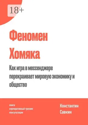 Феномен Хомяка