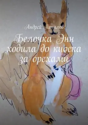 Белочка Энн ходила до киоска за орехами