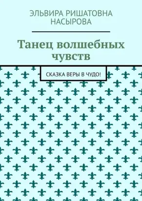 Танец волшебных чувств. Сказка Веры в Чудо!