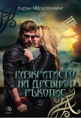 Разкритието на древния ръкопис