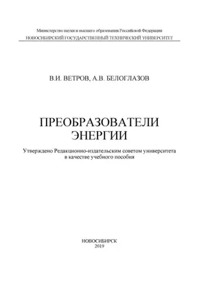 Преобразователи энергии