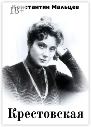 Крестовская. Роман